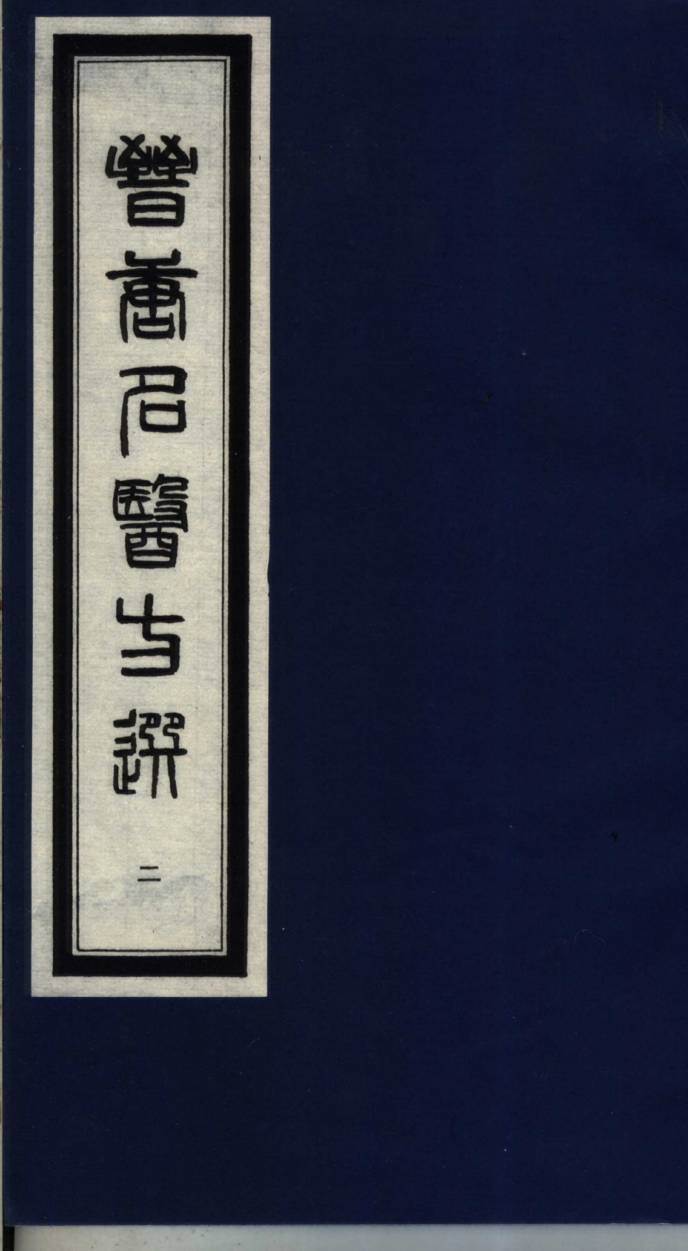晋唐名医方选  2